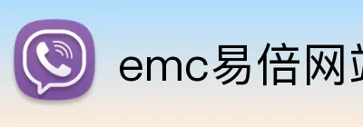 emc易倍网站 logo