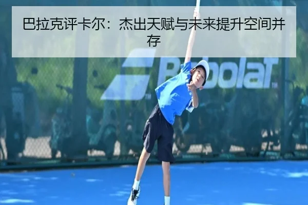 巴拉克评卡尔：杰出天赋与未来提升空间并存